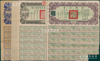民国公债一组共15枚，详分：救国公债1937年百圆3枚；统一公债百圆2枚；民国二十七年广东省国防公债伍圆3枚、拾圆7枚；香港藏家出品，七至八成新，敬请预览