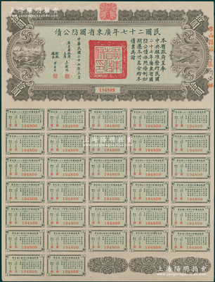 民国二十七年广东省国防公债拾圆，由广东省政府主席吴铁城签署，附带完整息票；香港藏家出品，未折九五成新
