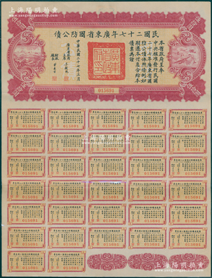 民国二十七年广东省国防公债伍拾圆，由广东省政府主席吴铁城签署，附带完整息票；香港藏家出品，九成新