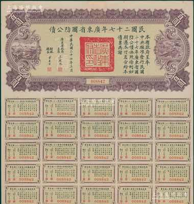 民国二十七年广东省国防公债百圆，由广东省政府主席吴铁城签署，附带有息票；香港藏家出品，未折九成新