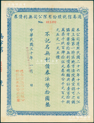 民国三十年（1941年）通易信托股份有限公司无利债券法币拾圆，少见，九成新