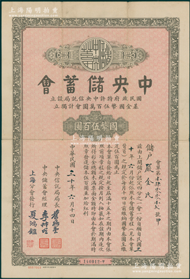 民国三十年（1941年）中央储蓄会会单，上海分会发行，面额四分之一会计国币伍百圆，由局长叶琢堂等签名；海外藏家出品，八成新