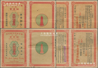 民国30年（1941年）盐业金城中南大陆银行储蓄会（简称四行储蓄会）定期储蓄证共2张不同版式，面额分别为储金陆份计银圆叁百元、储金捌份计银圆肆佰元，由香港盐业银行发行、同一会员所承购，且内印章程等，八五成新