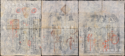 咸丰陆年（1856年）“户部执照”、国子...