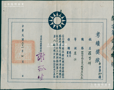 民国三十一年（1942年）国民政府司法行...