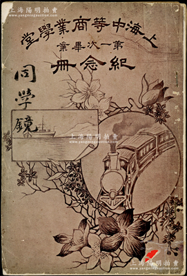 宣统二年（1910年）《上海中等商业学堂...