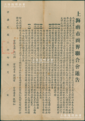 民国二十七年（1938年）“上海南市商界...