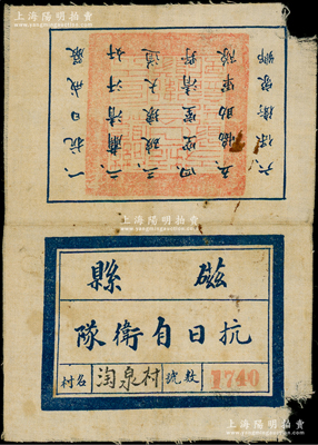 抗战时期河北“磁县抗日自卫队”布标1枚，...