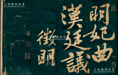 嘉靖甲辰（1544年）文征明行书《汉明妃...