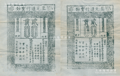 元代至元年“至元通行宝钞”贰贯钞版老拓片...