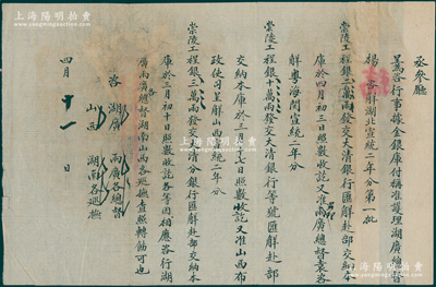 宣统二年（1910年）丞参厅“咨文”1张...