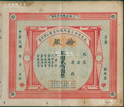 民国十年（1921年）沪商棉纱交易所股份...