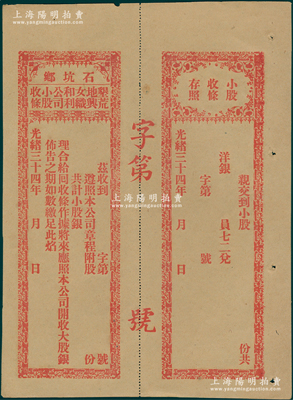 光绪三十四年（1908年）石坑乡垦荒地与...