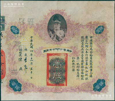民国四年（1915年）中国银行有限公司股...