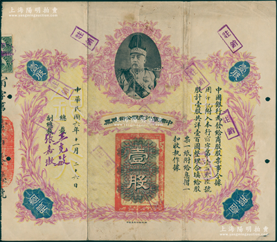 民国六年（1917年）中国银行有限公司股...