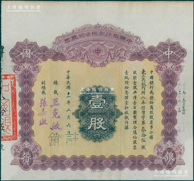 民国十一年（1922年）中国银行有限公司...