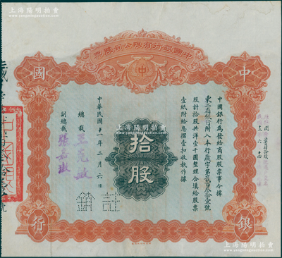 民国十一年（1922年）中国银行有限公司...