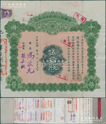 民国十年（1921年）中国银行有限公司（...