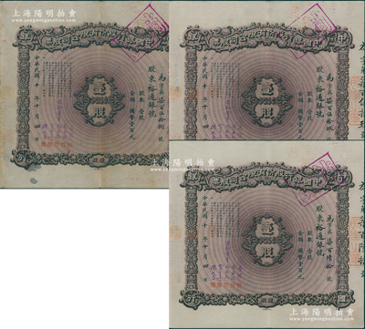 民国十年（1921年）中国银行股份有限公...
