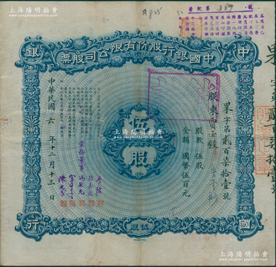 【名人股票】民国六年（1917年）中国银...