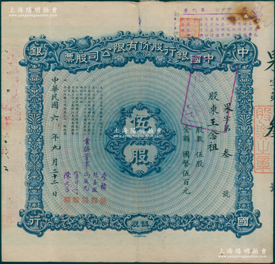 民国六年（1917年）中国银行股份有限公...