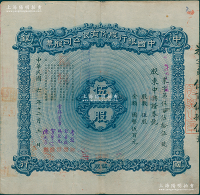 民国六年（1917年）中国银行股份有限公...