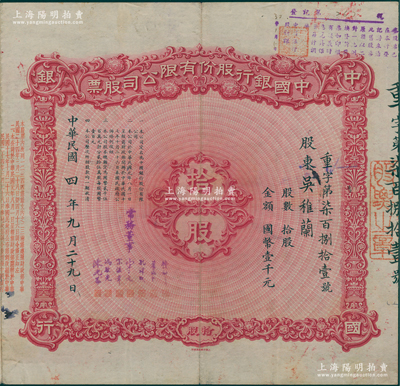 民国四年九月二十九日（1915年）中国银...