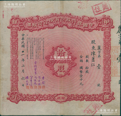 民国十一年（1922年）中国银行股份有限...