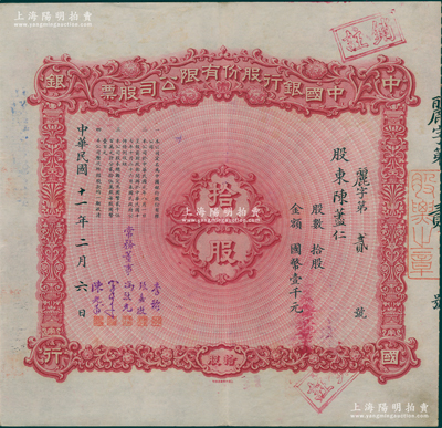 民国十一年（1922年）中国银行股份有限...