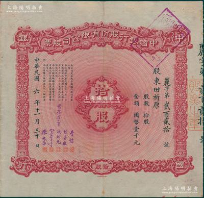 【名人股票】民国六年（1917年）中国银行股份有限公司股票，拾股计国币壹千元，其承购股东为老上海钱业巨擘田祈原（曾发起创办中国第一家信托公司），由常务董事李铭、张嘉璈、冯耿光、宋子文、陈光甫5人签名，八成新