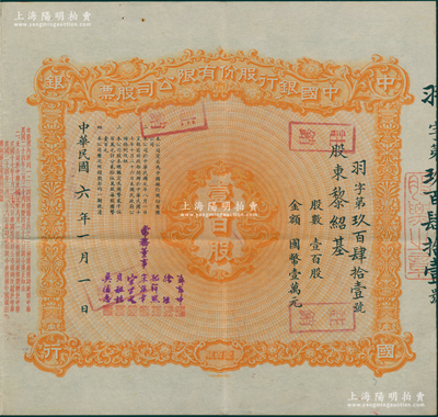民国六年（1917年）中国银行股份有限公司股票，壹百股计国币壹万元，票上股东黎绍基乃大总统黎元洪长子，由常务董事郭锦坤、徐堪、孔祥熙、宋汉章、宋子文、贝祖诒、莫德惠7人签名，背面兑付股息至1965年，少见，八五成新
