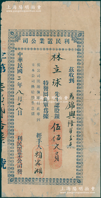 民国二年（1913年）利民置业公司股款收据，面额股银伍佰大员，乃属广州最早期的地产公司之一，少见且属首度公诸于阳明，背有贴补，近七成新
