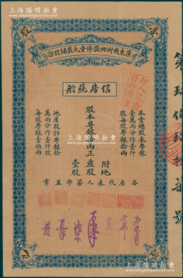 （民国早期）广东钱澍田敬修堂丸散铺股证，附地产股壹股计股本粤银拾两，由股东“信房莼舲”承购（此种股票全套共分“金、玉、仁、义、礼、智、信”共七房），属早期药铺兼营地产老股票；香港藏家出品，少见，八五成新