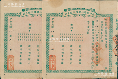 民国八年（1919年）山东烟台德泰昌股份有限公司股票共2张，面额均为一股计大洋拾元，该公司以营业襍货、制造布疋为宗旨，少见，边有贴补，七成新