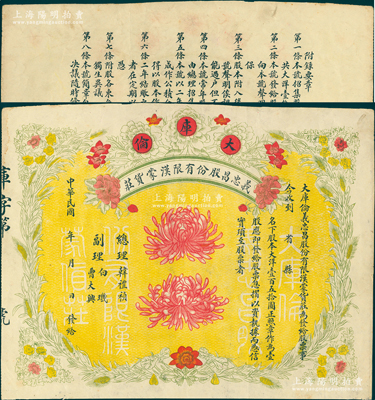 民国年（大库伦）义忠昌股份有限汉蒙货庄股票，壹股大洋壹百五拾圆，未正式填用，图案精美；大库伦即今蒙古首都乌兰巴托，此票可证明蒙古原为中国领土，历史意义重大；八成新
