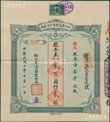 民国十年（1921年）松北农商殖业公司股据，优先股贰股计奉小洋贰百圆，属北洋政府时期吉林省老股票，源于著名收藏家郑家庆先生之旧藏，八成新