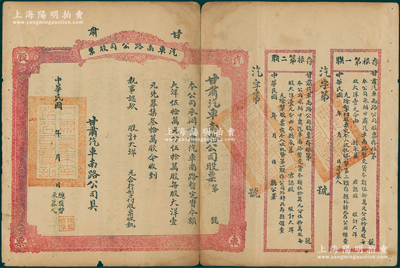 民国年（约1920年-）甘肃汽车南路公司股票，未填用附存根，背印章程摘要；该公司是甘肃第一家汽车公司，由陇南镇守使孔繁锦所创办，承办陇南各县汽车运输事业；罕见，七成新，敬请预览和重视