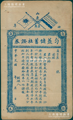 民国年（山东曲阜）匀益储蓄社证券，未填用发行，上印有五色旗和铁血十八星旗，背印规则说明，少见，八成新