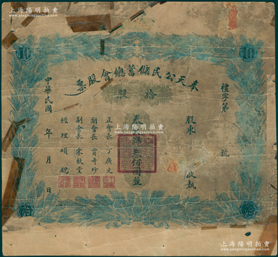 民国年·奉天公民储蓄总会股票，拾股计奉大洋叁佰圆，发行于北洋政府时代，上印嘉禾图，少见且图案美观，唯惜破损品，敬请预览