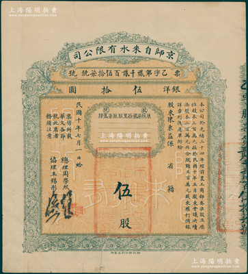民国十年（1921年）京师自来水有限公司股票，伍股计银洋伍拾圆，由总理周学熙（著名北洋新政实业家，曾任袁世凯政府之财政总长）等签署，背有贴痕，七成新