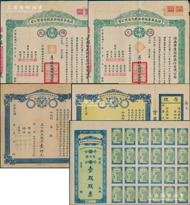 （山东著名民族工业）济南华庆面粉厂股份有限公司股票共5种，详分：1921年壹股计壹百圆，民国年股本银洋壹百元、壹仟元，1933年优先股壹股计国币壹百圆、伍股计国币伍百圆，均大型美观；八至九成新