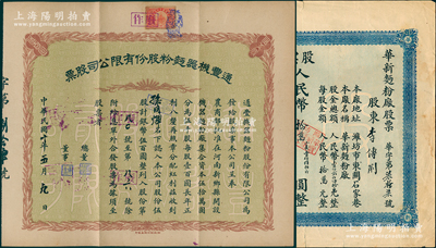 华北面粉公司股票2种，详分：1921年通丰机器面粉公司股票，伍股计银币伍百圆，该厂设于河南新乡，属北洋政要孙多森（中国银行总裁）家族企业；民国改1950年（潍坊）华新面粉厂股票拾万圆（合小麦400斤），左上角浮贴公安局证明书；七五至八成新