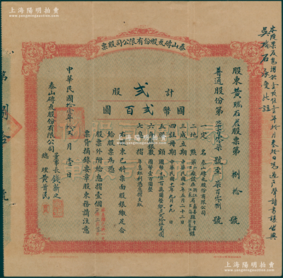 民国拾壹年（1922年）泰山砖瓦股份有限公司股票，普通股份贰股计国币贰百圆，中央印刷公司代印，由董事长钱新之、总理黄首民亲笔签名；该公司为民国最为著名之砖瓦厂，其泰山面砖广泛使用於锦江饭店、国际饭店、中山纪念堂等，广受各界赞誉；源於辛亥革命元老黄首民先生之遗存，八成新