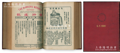 民国十二年（1923年）上海商业储蓄银行发行《银行週报》合订本一厚册，封面有烫金“K. P. CHEN（陈光甫）”姓名，内中收录1923年10月2日至12月25日银行週报第318至330期共13册全，内中均涉及每週市况概要、金融、汇兑、证券、商情及银行制度、公债、贸易等研究专文，极富史料研究价值，亦可适用于老股票之辅助收藏和展览，整体保存较佳，敬请预览