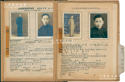 1937至1948年上海商业储蓄银行职员人事档案共2份不同，内含申请任用书、人事调查表、行员薪给记录、行员职务记录、行员请假记录、行员逐年成绩记录等；附带原档案封套，且贴有职员照片，内容丰富，亦适用于馆藏或展览，保存较佳，敬请预览