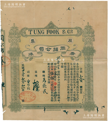民国甲子年（1924年）香港同福公司股票，伍拾股计股本伍佰元，其发行号码仅为“第贰号”，且附带招股简章和原息摺；该公司址设上环永乐东街35号，经营洋货生意；香港藏家出品，罕见，有小蛀孔，七五成新