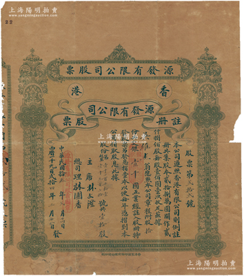 民国拾叁年（1924年）香港源发有限公司股票，股拾份计银壹千圆，香港藏家出品，罕见，有小破损，七成新