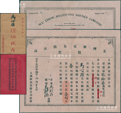 1924年（香港）五洲汇兑有限公司股票，壹股银壹佰元，正背面中英文印制，且附带原息摺、信封和股息单2张，罕见，八五成新