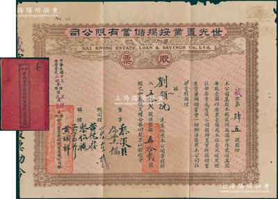 民国十三年（1924年）广州·世光置业按揭储蓄有限公司股票，五拾贰股计银五拾贰圆，属广东金融业老股票，少见且附带原息摺，七五成新