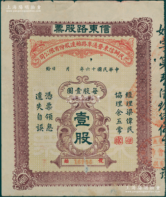 民国十六年（1927年）民办信东普通车路始达股份有限公司·信东路股票（广东信宜公路东段），壹股计壹圆，少见，近八成新